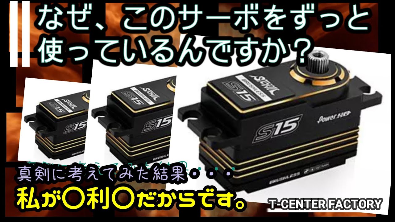なぜ、このサーボをずっと使っているんですか？ ・・・それは私が〇〇〇だからです（諸説アリ）