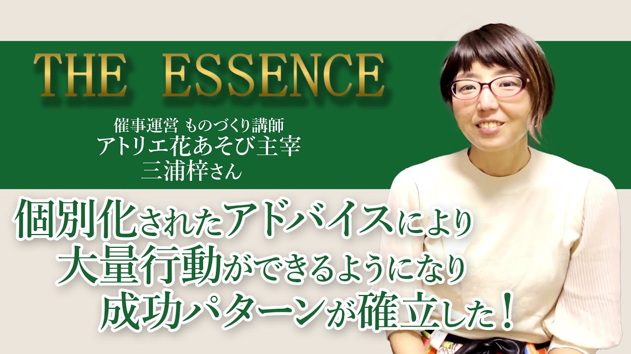 【受講生インタビュー】三浦梓さん：個別化されたアドバイスにより大量行動ができるようになり成功パターンが確立した！