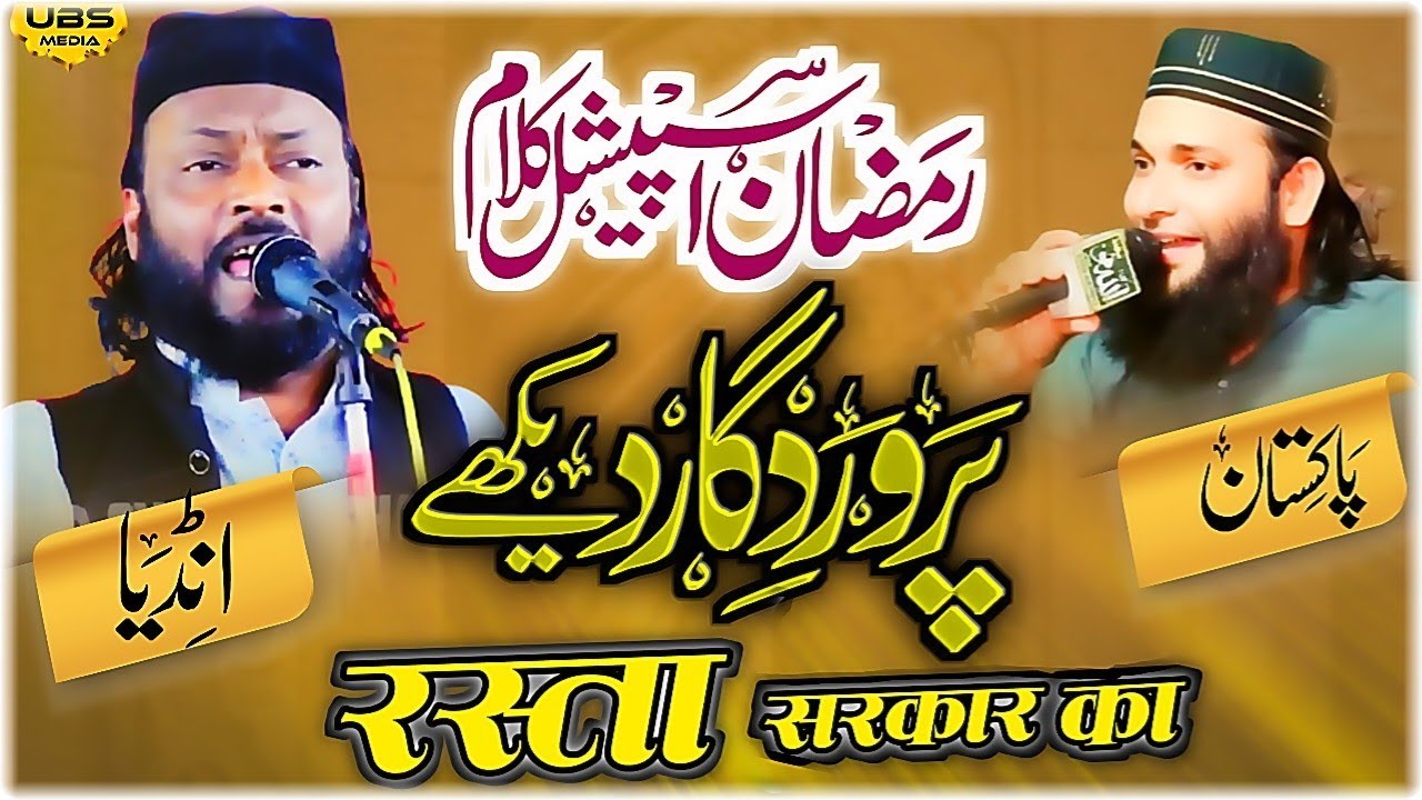 Dil khairabadi | Parwardigar Dekhe Rasta Sarkar Ka | دل خیرا بادی | dil khairabadi ka naat