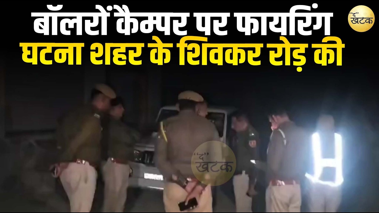 बाइक पर सवार होकर आए 2 युवकों ने की बॉलरों कैम्पर पर फायरिंग,घटना शहर के शिवकर रोड़ की...