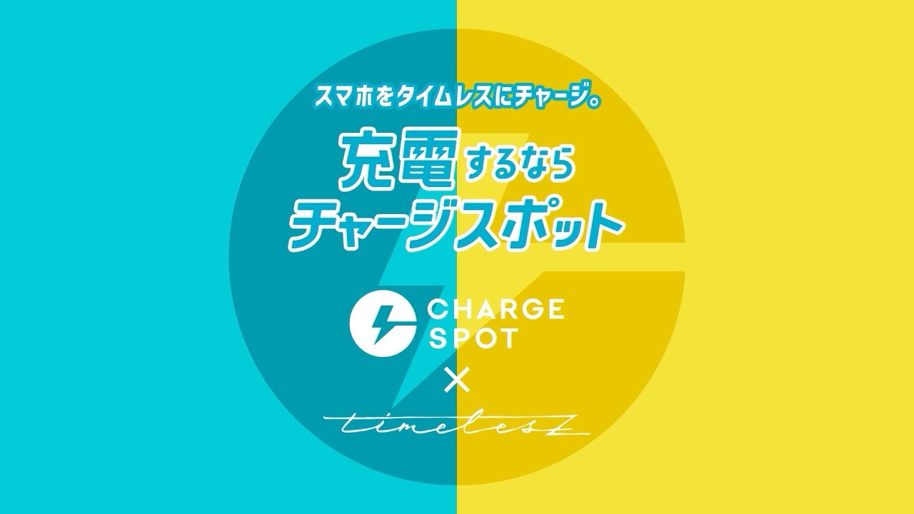 CHARGESPOT × timelesz メイキング動画を公開⚡️ #スマホをタイムレスにチャージ #CHARGESPOT　#timelesz