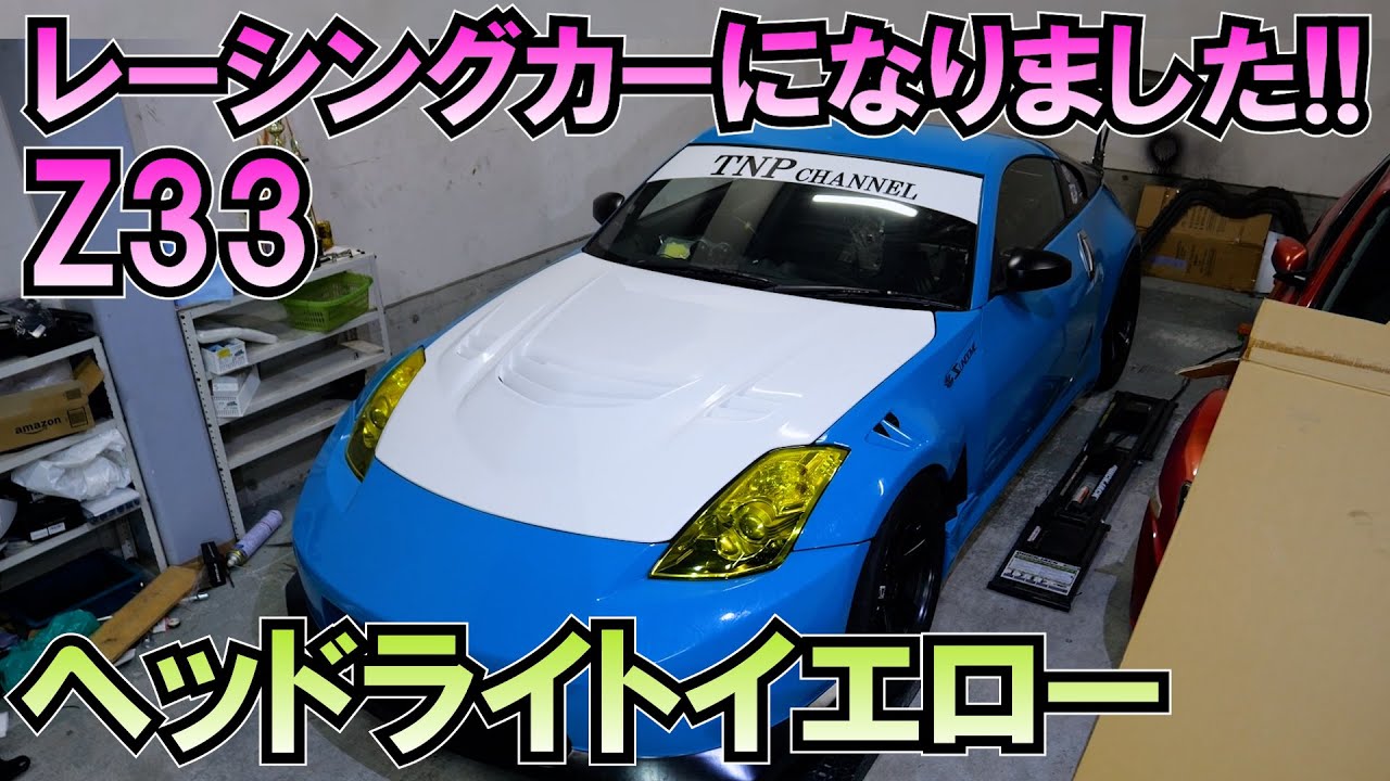 ヘッドライトイエローフィルムとMCR新品ボンネット交換!!Z33