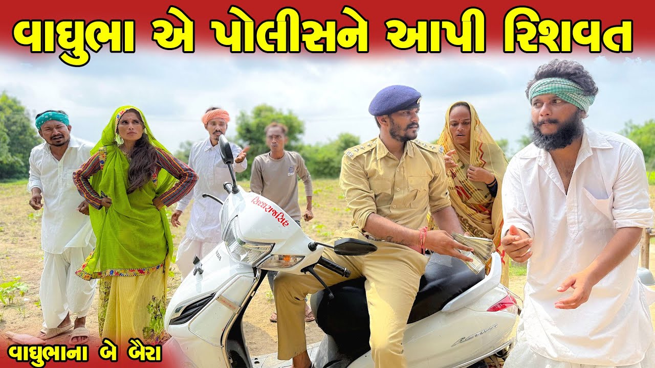વાઘુભા એ પોલીસને આપી રિશવત || વાઘુભાના બે બૈરા  || Vaghubha Na Comdy Video || Gujrati Comedy Video