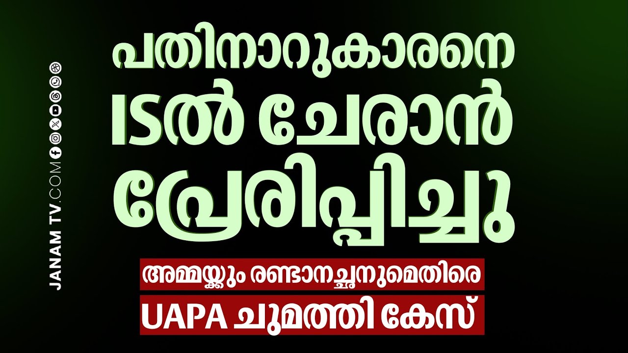കേരളത്തിൽ വീണ്ടും IS റിക്രൂട്ടമെൻ്റ്, 16കാരനെ ISൽ ചേരാൻ പ്രേരിപ്പിച്ചത് അമ്മയും രണ്ടാനച്ഛനും