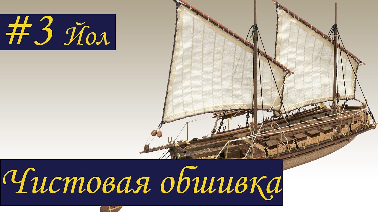 Канонерский Йол #3 Чистовая обшивка. Судомоделизм / Cannon Jolle Finishing trim