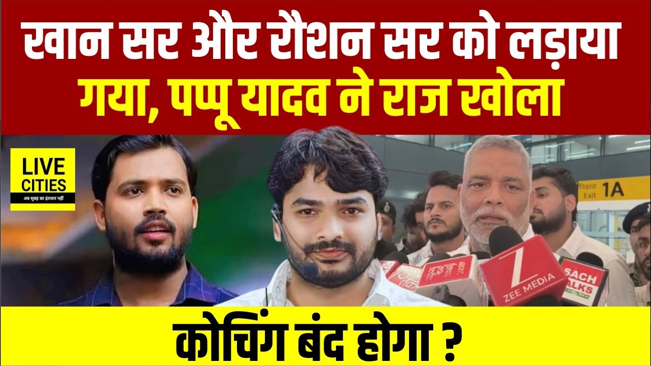 Khan Sir Vs Raushan Anand Sir मामले पर बोले Pappu Yadav, Private Coaching की जांच हो | Bihar News