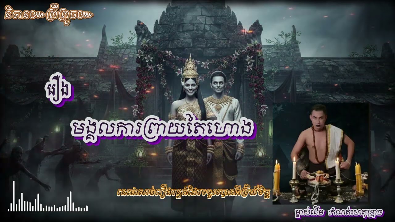 រឿង មង្គលការព្រាយតៃហោង👻| រឿងនិទានខ្មោច 👻