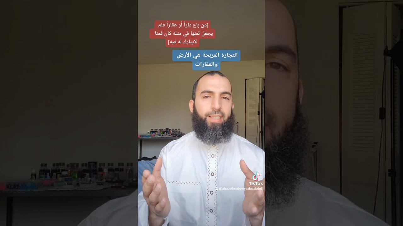 مهم : حديث : [ من باع داراً أو عقاراً ] التجارة المربحة والإستثمار الصحيح في الأراضي والعقارات..