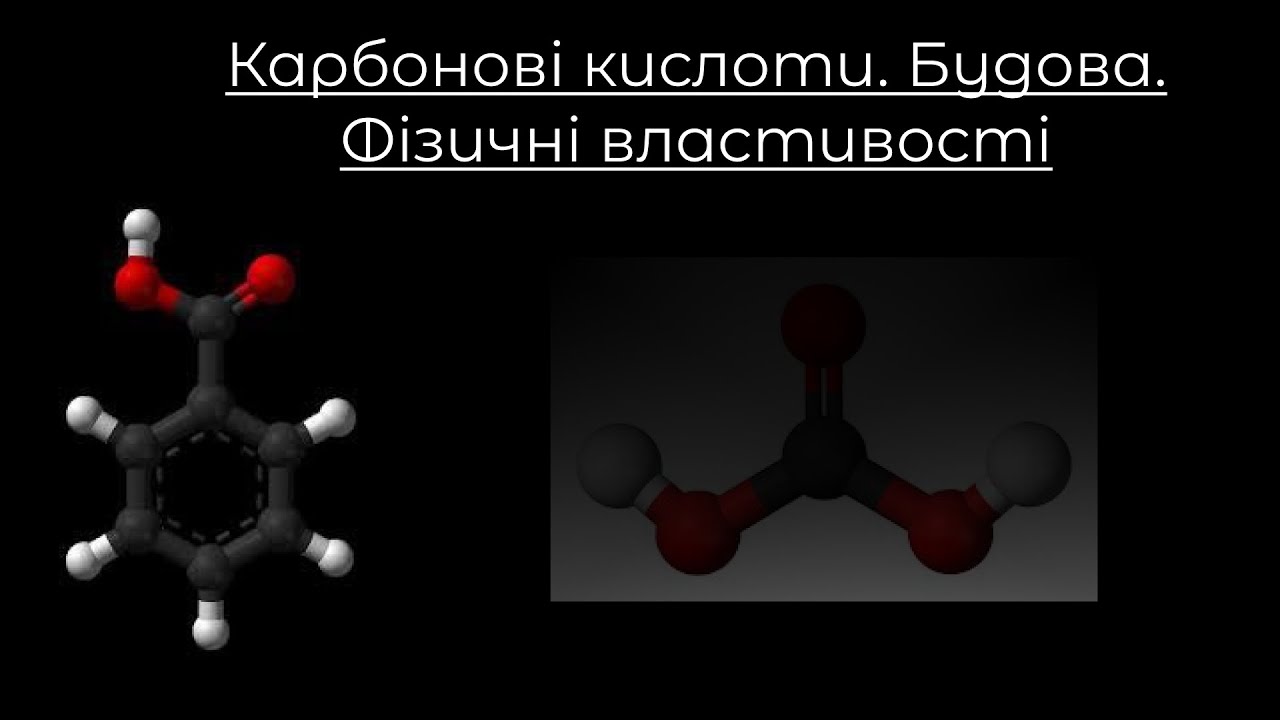 Хімія, 9-10 клас. Карбонові кислоти. Будова. Фізичні властивості. Ізомерія