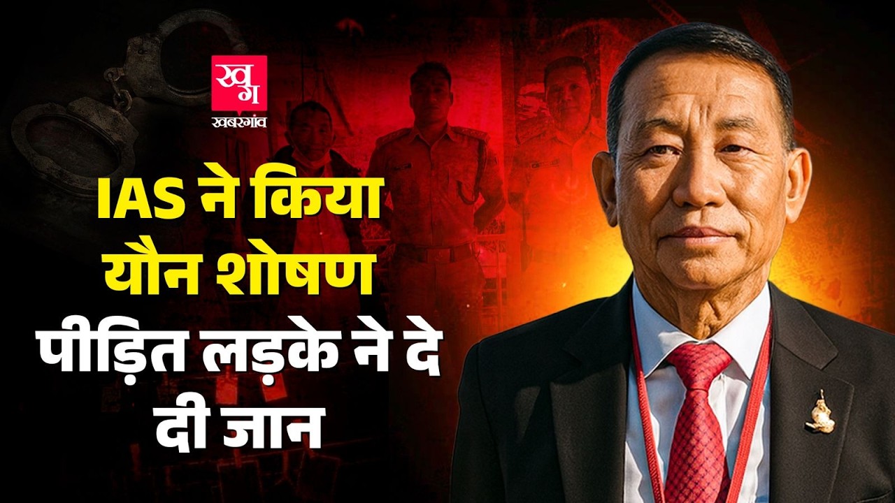 IAS Talo Potom ने नौकरी के बदले किया Sexual Assault,HIV Positive लड़के ने दी जान | Arunachal Pradesh