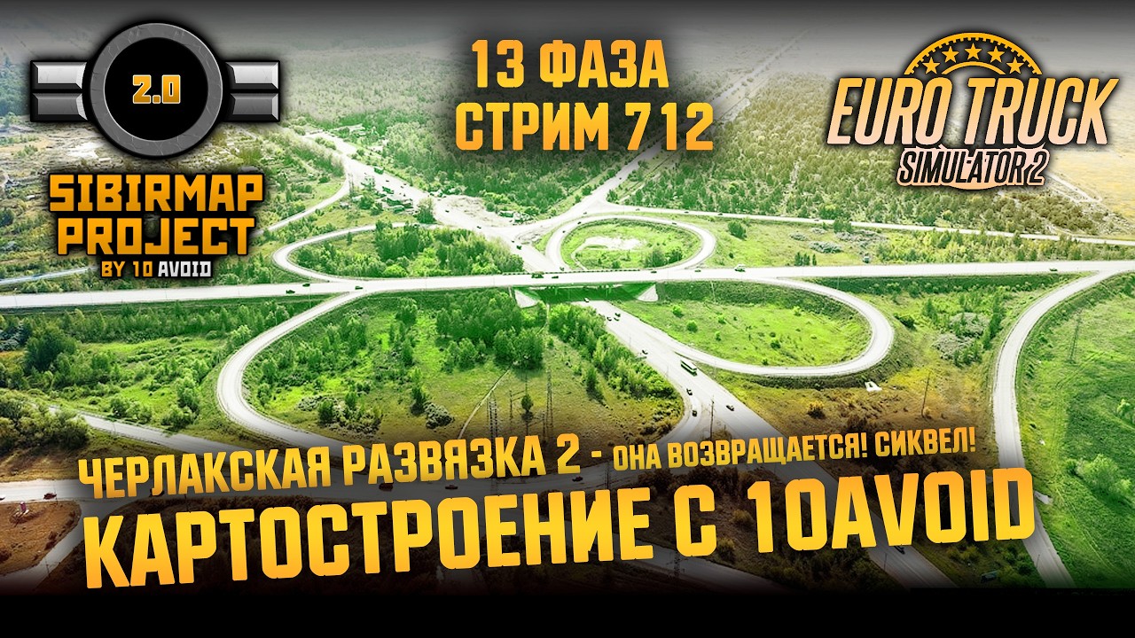 Стрим 712 - КАРТОСТРОЕНИЕ с 10avoid! - #SibirMap 2.0 - Черлакская развязка 2. Она возвращается!