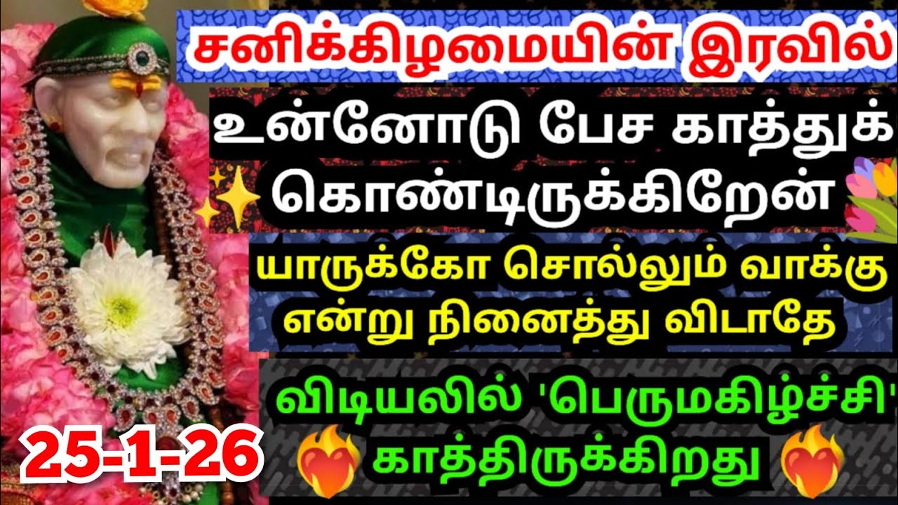 💥ஞாயிறு விடியலில் பெருமகிழ்ச்சி காத்திருக்கிறது💥கேள் #shirdisaibabaadvice#saimotivation#saibaba#sai