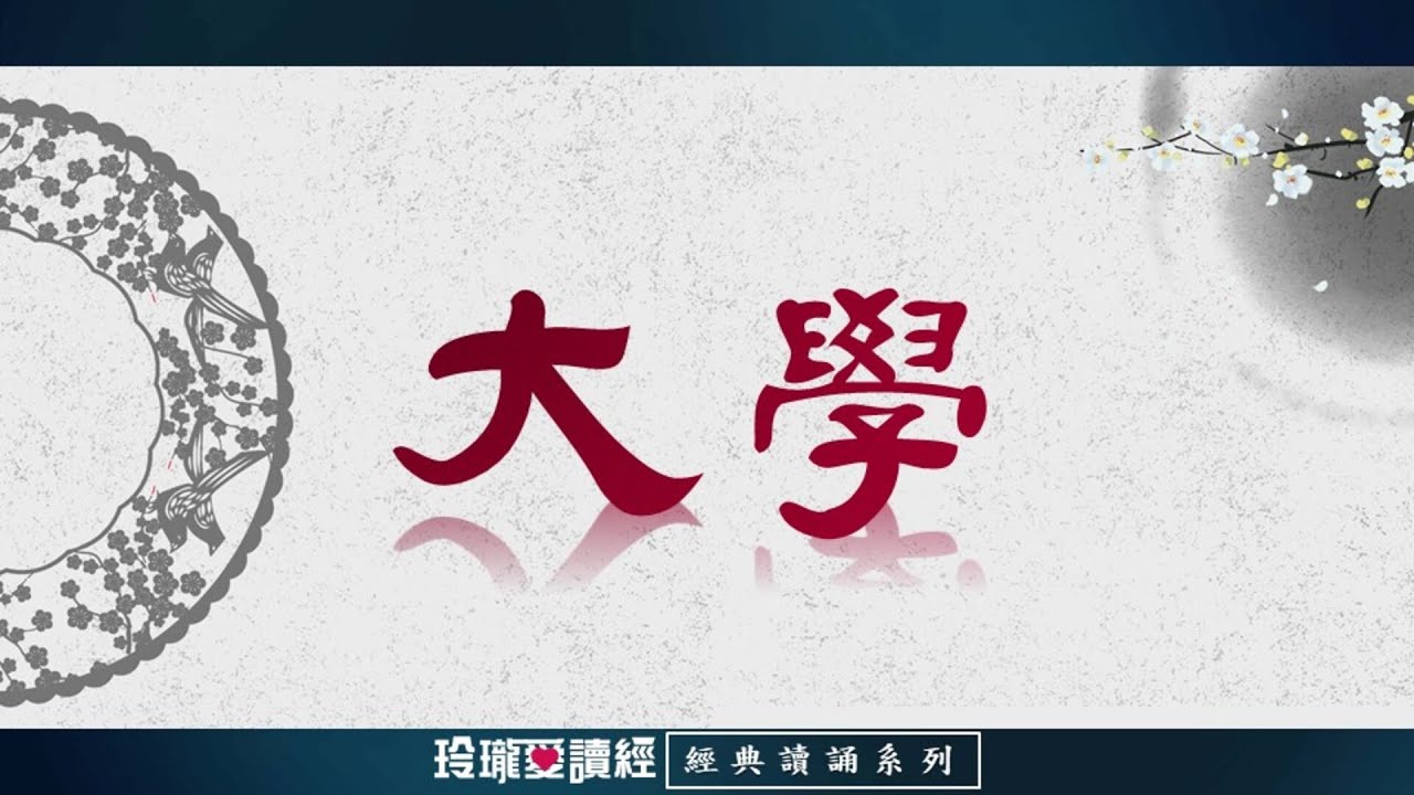 《大學》朗讀版-經典朗誦系列。大學內容精粹，詞藻華美，經一章蓋孔子之言，而曾子述之；其傳十章，則曾子之意而門人記之也，非常尊貴，值得朗誦之。