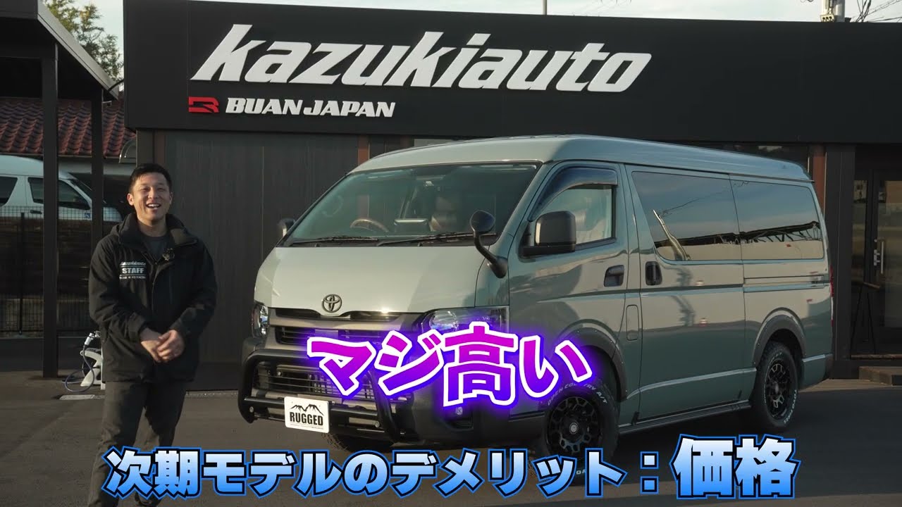 #450 【カズキかく語りき】今年ハイエース買うなら2026年モデル？それとも旧モデル？【カズキオート】