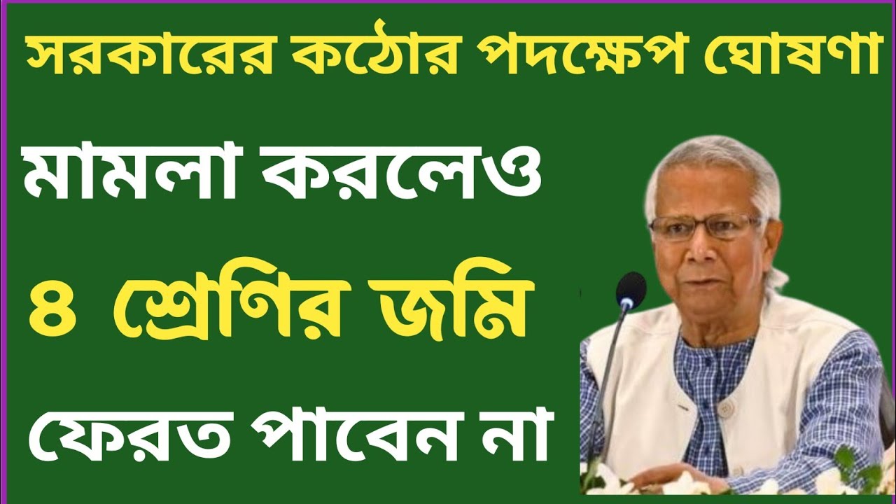মামলা করেও আর ৪ শ্রেণির ভূমি মালিক জমি পাবে না | দলিল | রেকর্ড | নামজারি | খাজনা |