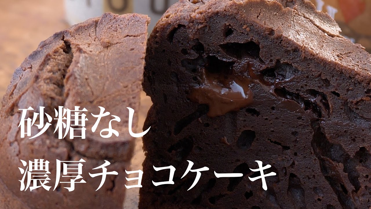 【砂糖なし】混ぜるだけミニ焼きチョコケーキ｜ほぼチョコだけで作る濃厚レシピ