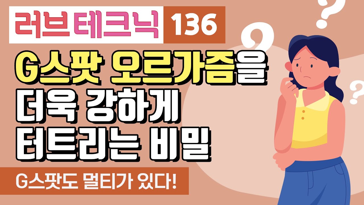 G스팟 오르가즘을 더욱 강하게 터트리는 비밀 [러브테크닉  136편]