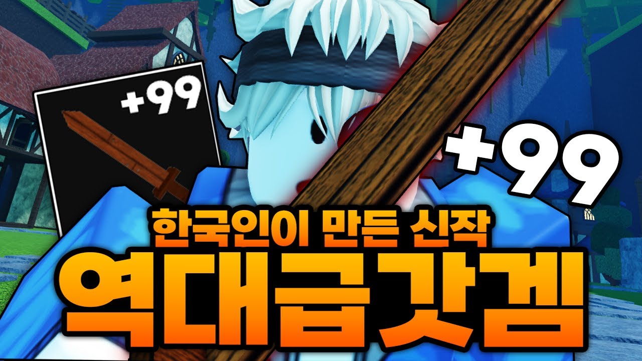 한국인이 만든 역대급 신작 갓겜 떴다!!!!!! 최강 99강 나무몽둥이 만들기 ㅋㅋㅋㅋㅋㅋ (로블록스) - 제목없는rpg