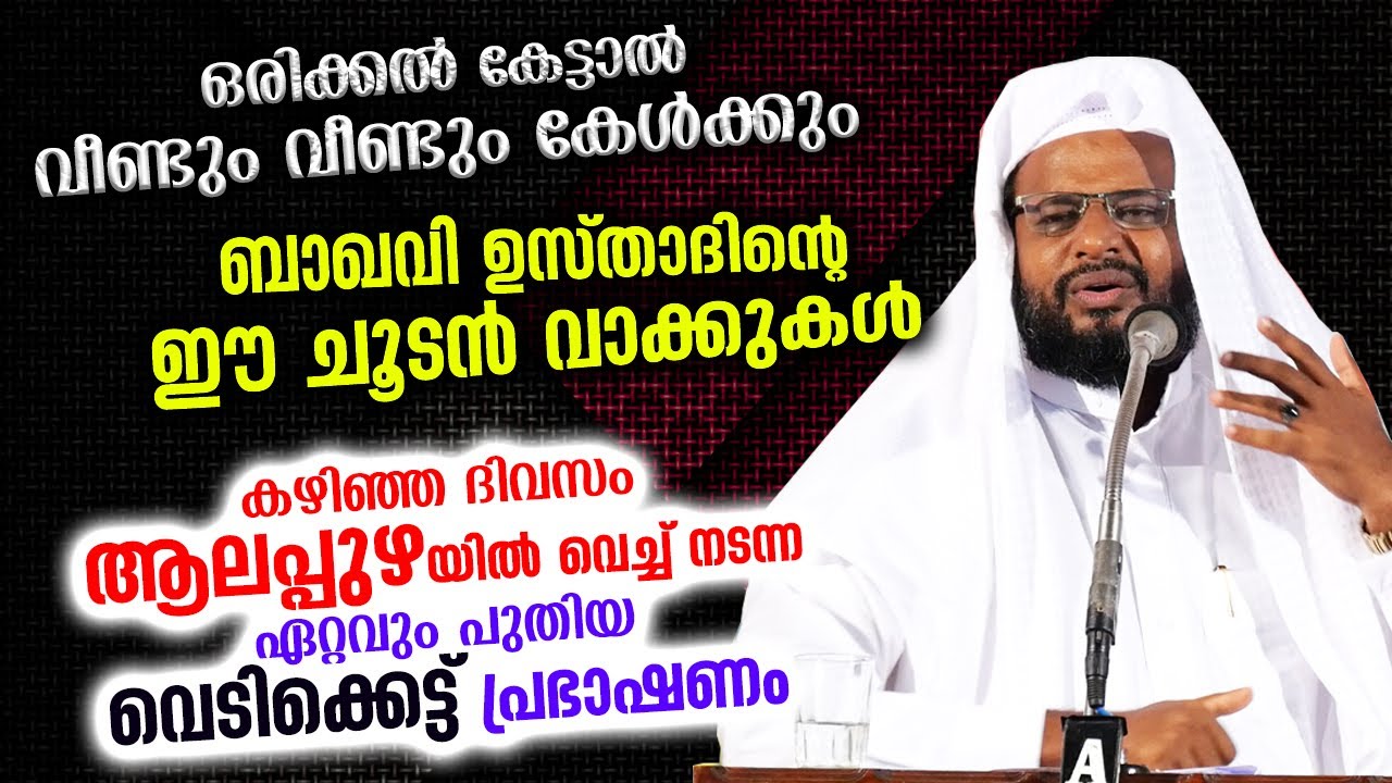 വീണ്ടും വീണ്ടും കേൾക്കാൻ കൊതിക്കുന്ന ബാഖവി ഉസ്താദിന്റെ ആലപ്പുഴയിൽ നടന്ന പുതിയ പ്രഭാഷണം Rabeeh Baqavi