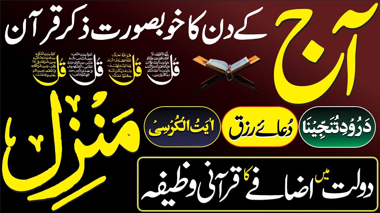 Surah Manzil Dua | Manzil Dua Full With Urdu | Surah Kahf - سورة الكهف | Surah Jummah |Dua e Rizq
