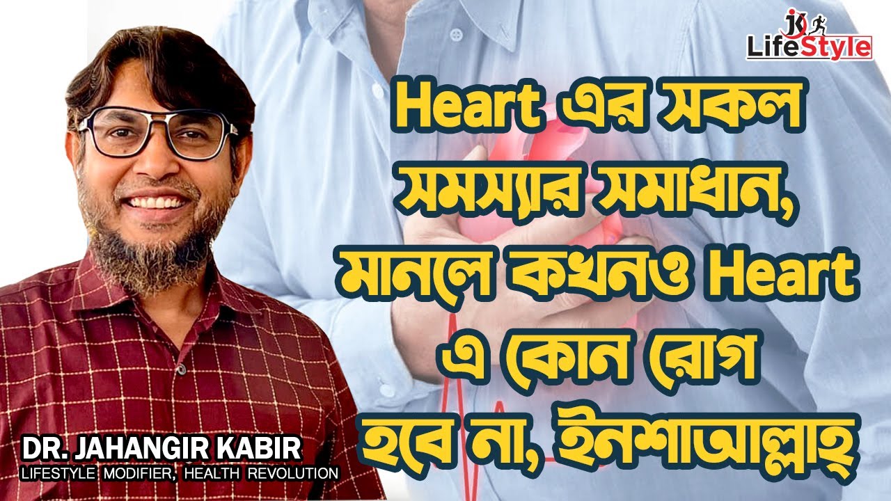 Heart এর সকল সমস্যার সমাধান, মানলে কখনও Heart এ কোন রোগ হবে না, ইনশাআল্লাহ্। Dr. Jahangir Kabir