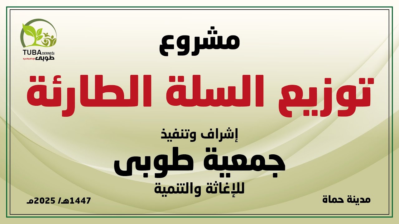 مشروع توزيع السلة الطارئة _ جمعية طوبى للإغاثة والتنمية