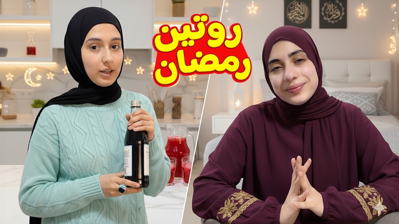 روتين أول يوم رمضان 2026 من السحور لأول فطور  🌙