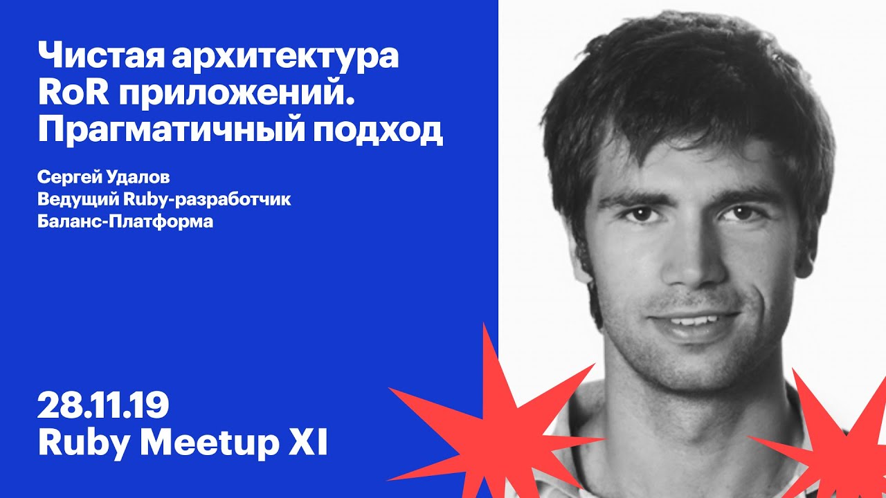 «Чистая архитектура Ruby on Rails приложений. Прагматичный подход» Сергей Удалов, Баланс-Платформа