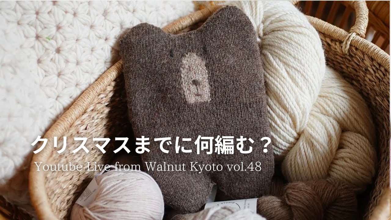 クリスマスまでに何編む？ [Youtube Live from Walnut Kyoto vol.48]