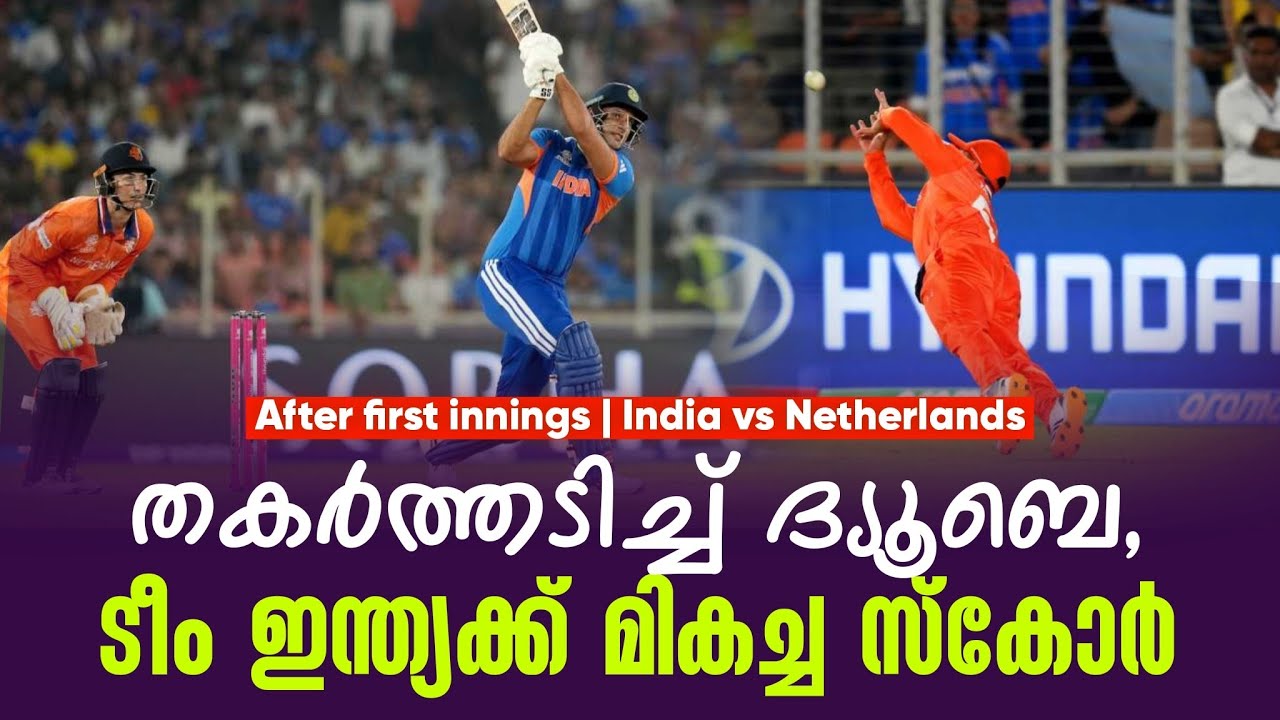തകർത്തടിച്ച് ദ്യൂബെ ,ടീം ഇന്ത്യക്ക് മികച്ച സ്കോർ | After first innings India vs Netherlands