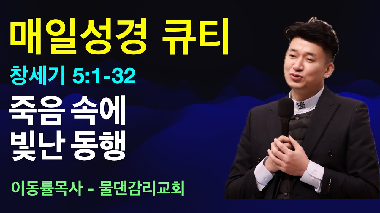 [매일성경큐티] 1월8일(목) | 죽음 속에 빛난 동행 | 창세기5:1-32