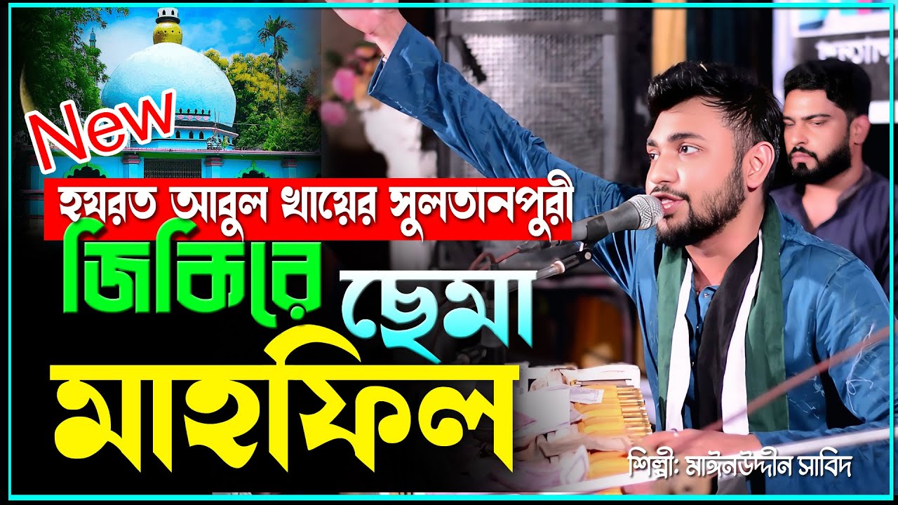 হযরত আবুল খায়ের সুলতানপুরী জিকিরে ছেমা মাহফিল | New Vandari Song 2025 | সুলতানপুরী | Mainuddin_Sabit