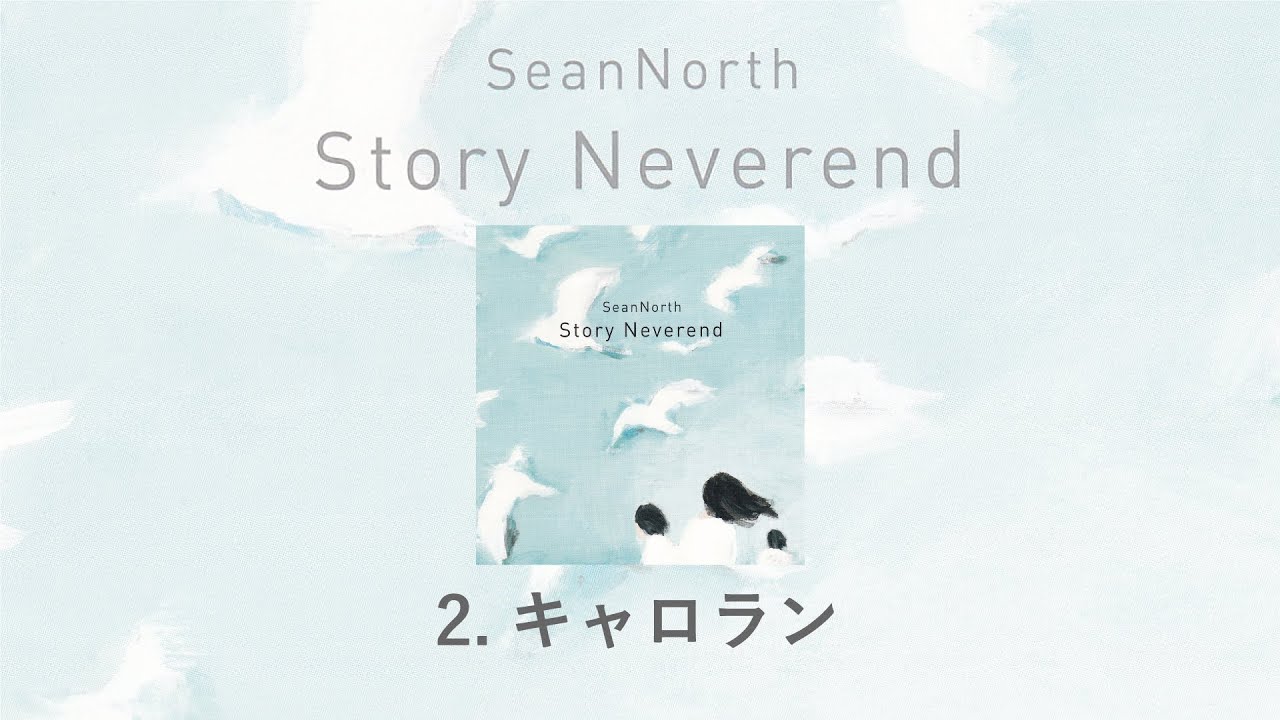2.キャロラン(Story Neverend) / SeanNorth