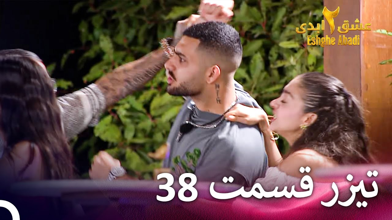 تیزر قسمت 38 فصل 2 عشق ابدی - Eshghe Abadi
