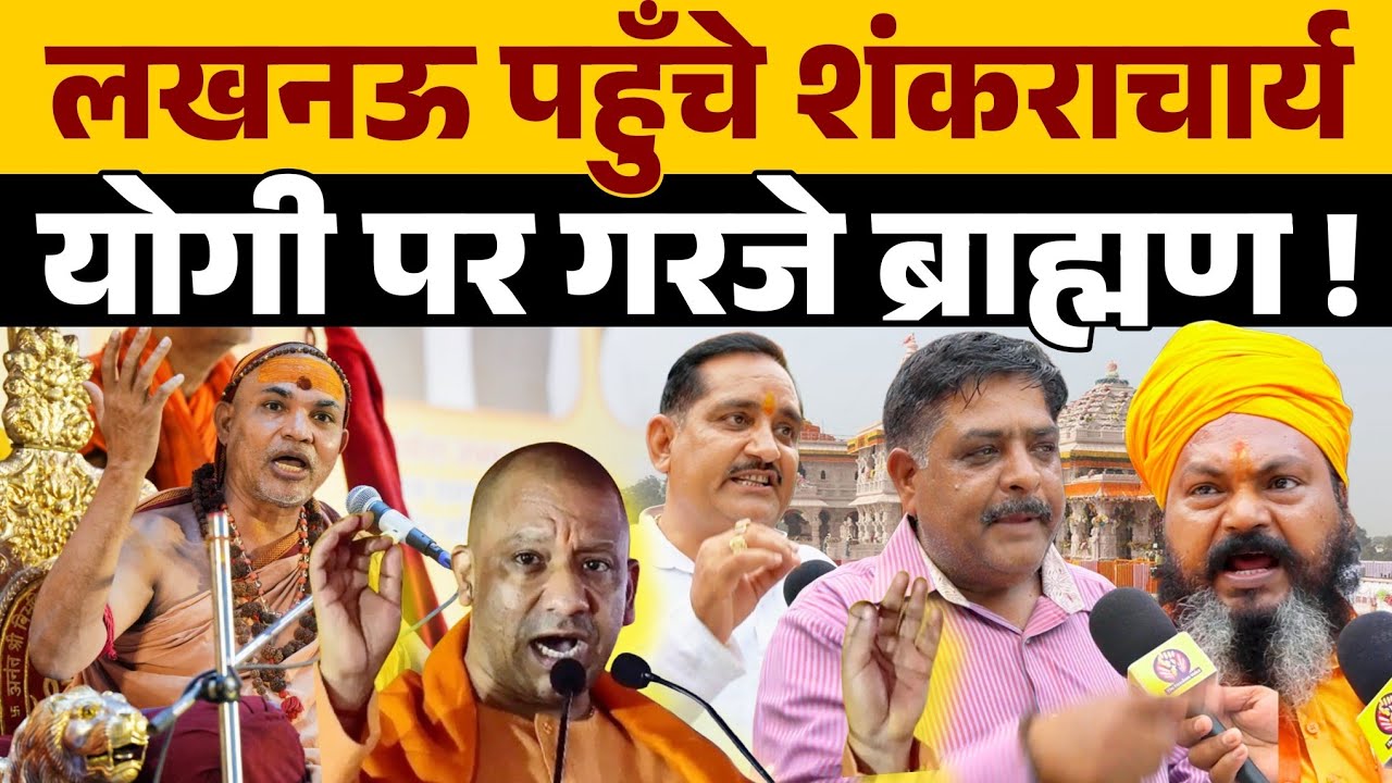 शंकराचार्य के लखनऊ पहुँचते ही Yogi Adityanath पर जमकर गरजे ब्राह्मण । Akhilesh Yadav की जमकर तारीफ ।