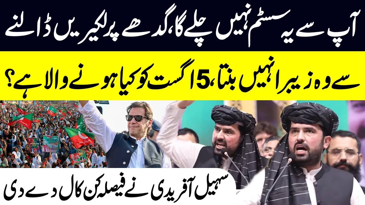 Sohail Afridi's Final Call for August 5 Protest | PTI Imran Khan Release Movement | Public News