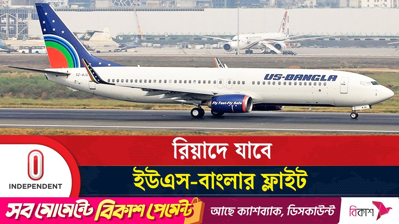 ঢাকা থেকে রিয়াদে যাওয়ার সময় ও ভাড়ার তালিকা দিল ইউএস-বাংলা | US Bangla | Independent TV