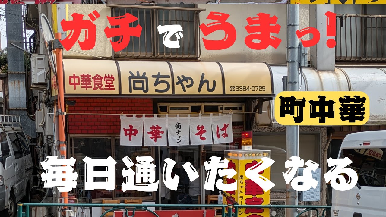 【ちゃん系の町中華】毎日通いたくなる旨さ！昭和感たっぷり満腹です✨