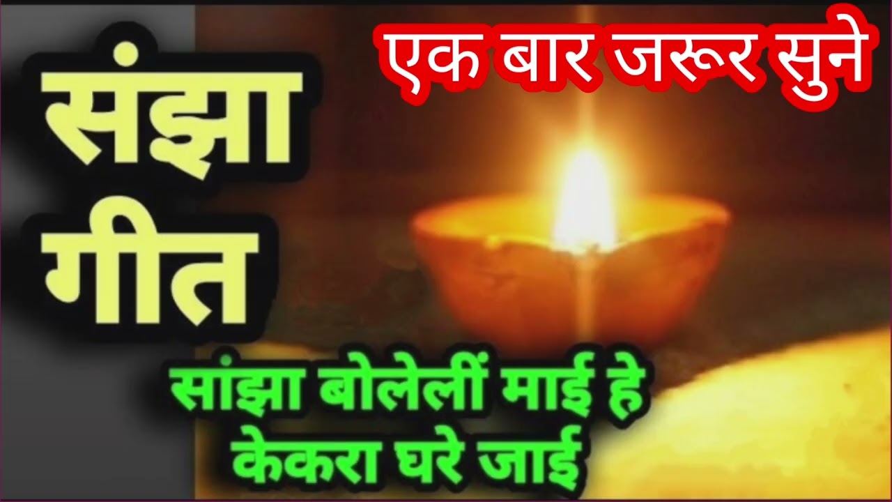 संझा गीत। @Mahimavlogs-Maa #trending #viralvideo #popularsong #trendingsong #hitsong#geet #subscribe