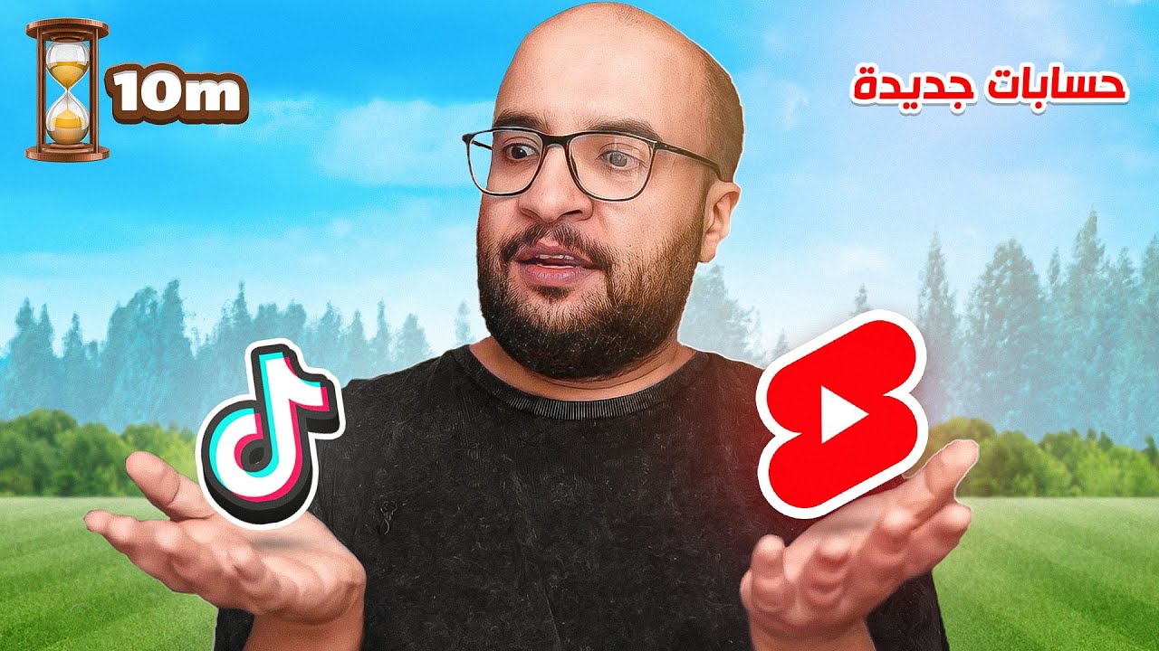 التيك توك ضد اليوتيوب شورتس بحسابات جديدة لمدة 10 دقائق .. !! ( من الأفضل ؟ )