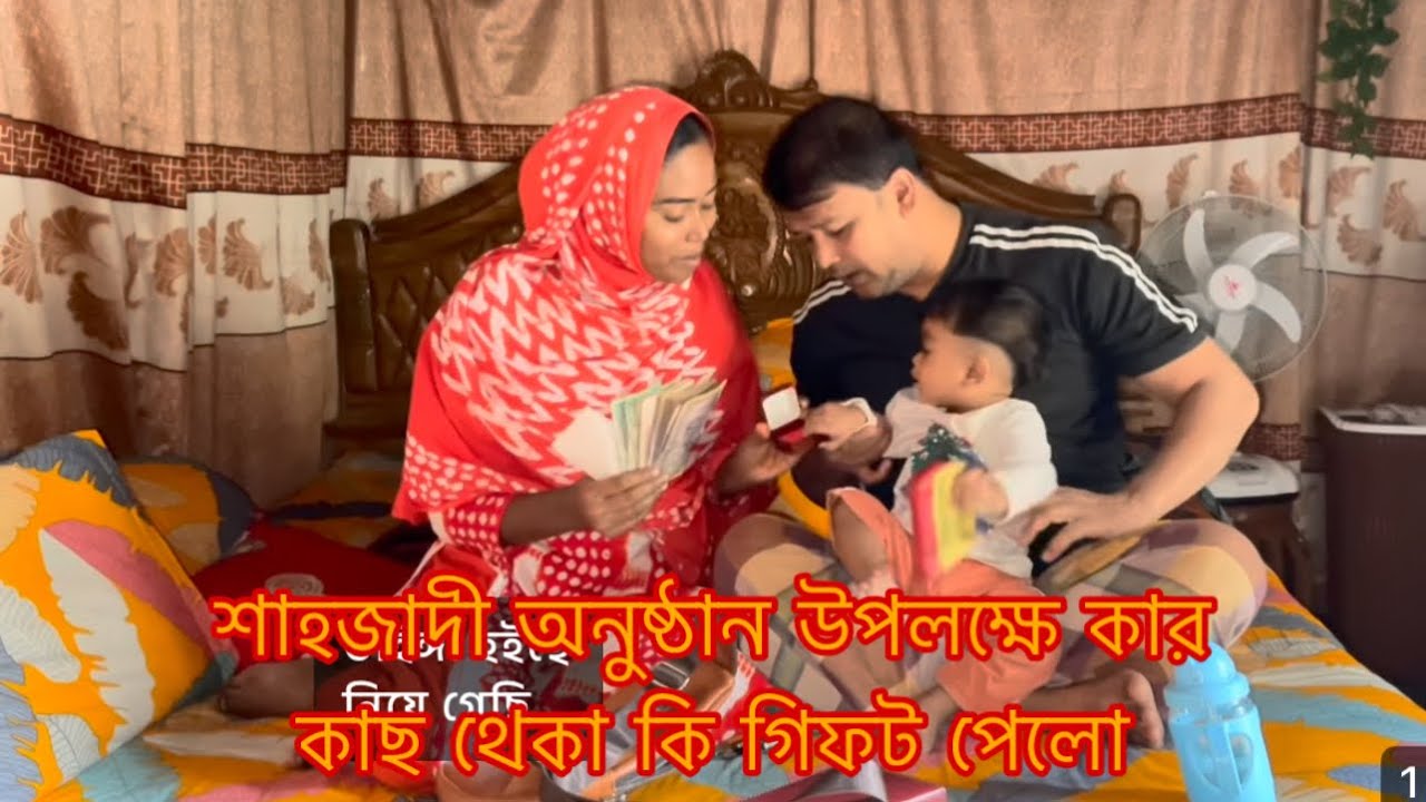 শাহজাদীর অনুষ্ঠান উপলক্ষে কে কি গিফট দিলো/Youtuber Sharmin Nur 