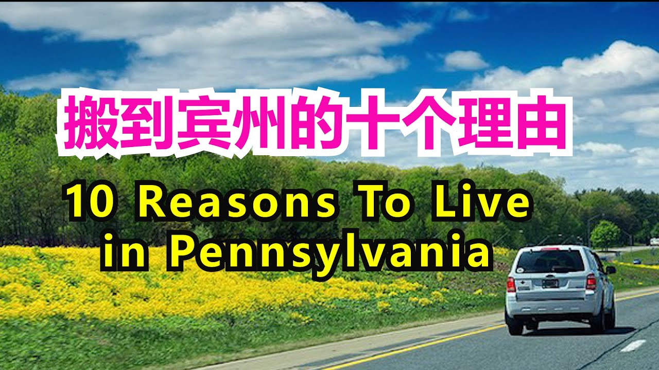 为什么宾夕法尼亚是最好的居住地? 搬到宾州的十个理由 10 Reasons You Should Move to Pennsylvania.  Echo走遍美国. Echo的幸福生活
