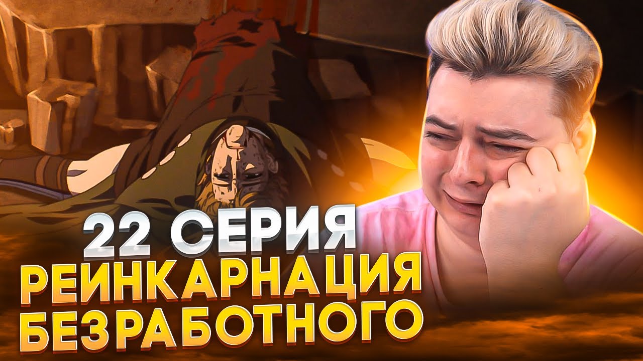 СМЕРТЬ ПОЛА! Реинкарнация безработного 2 Сезон 22 Серия ( 2 Часть 10 Серия ) | Реакция на аниме
