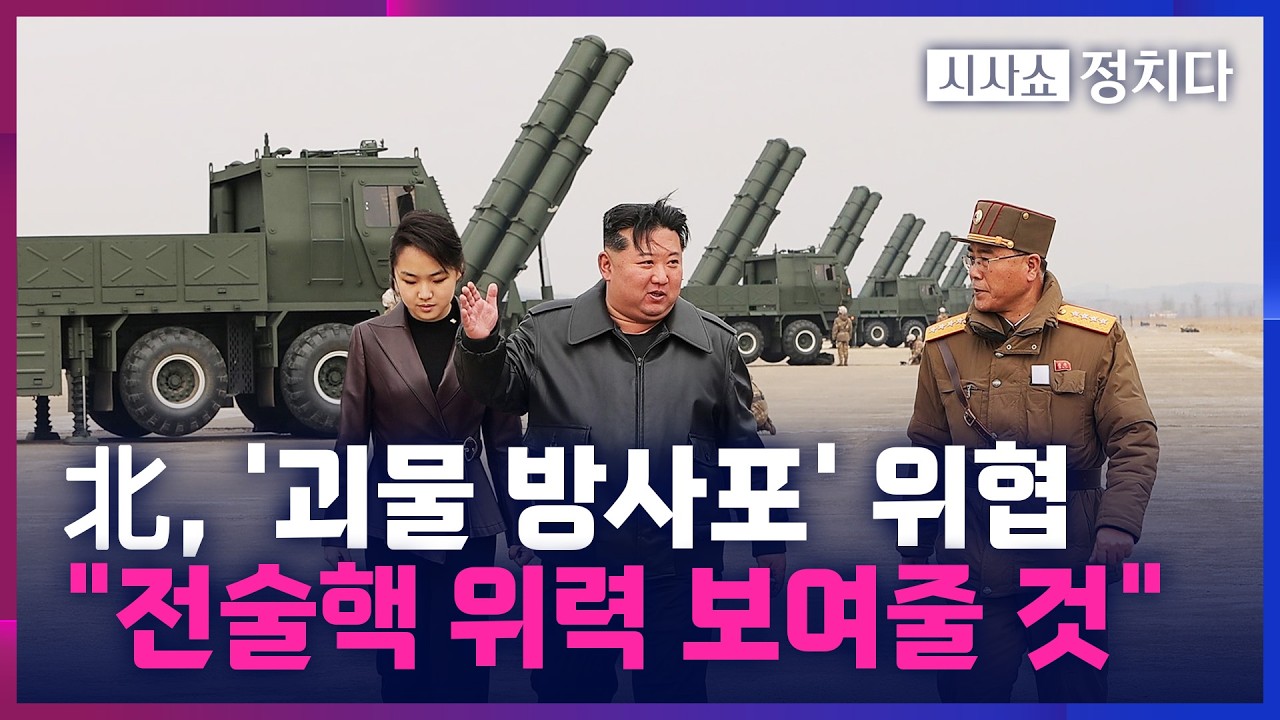 [시사쇼 정치다] 北, 초정밀 방사포 타격 훈련···한미 연합연습 '자유의방패' 반발 목적?