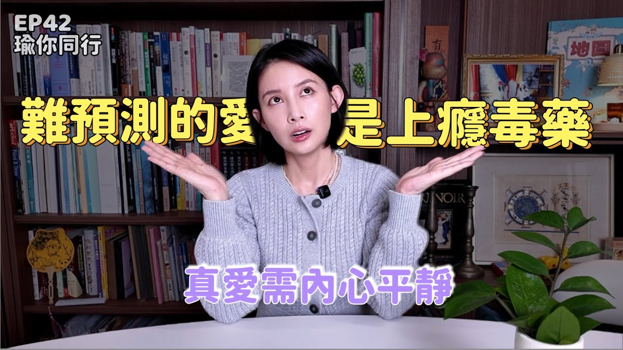 EP42｜伴侶值不值得過一輩子？看「穩定回應」就夠了｜瑜你同行