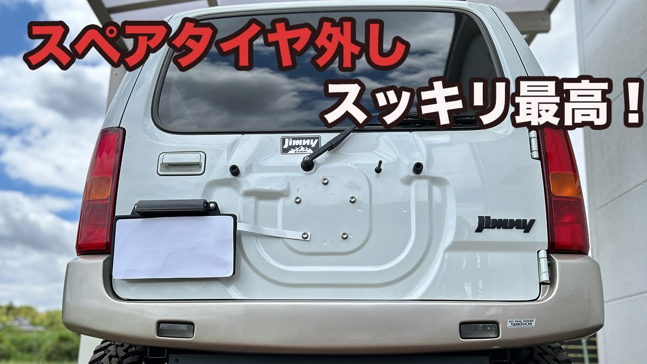 JB23ジムニー10型【型背面タイヤレス】メリットとデメリット！スッキリビューを手に入れよう〜