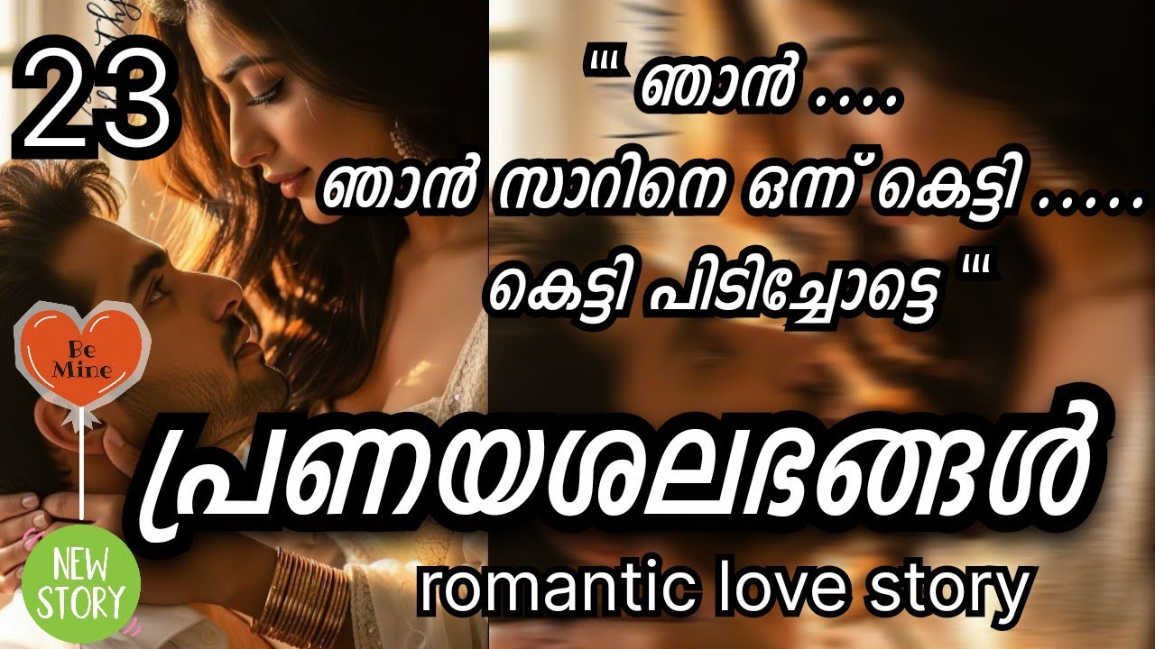 ആദ്യമായി എൻ്റെ ഭാര്യ എന്നവൻ്റെ പ്രയോഗം ....അവളുടെ മനസ്സ് നിറഞ്ഞു ...... പ്രണയശലഭങ്ങൾ Ashika 
