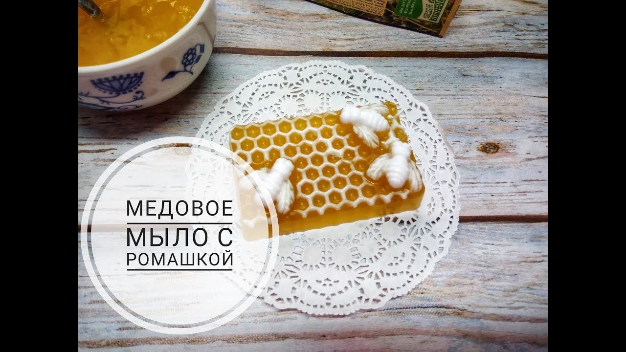 DIY/ Soap/ Медовое мыло с ромашкой