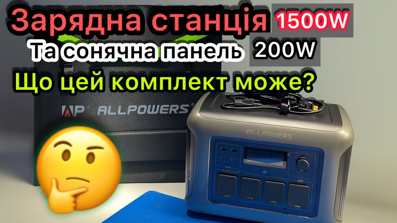 Зарядная Станция ALLPOWER R1500 LITE + Солнечная панель SP033 200W для отключения света