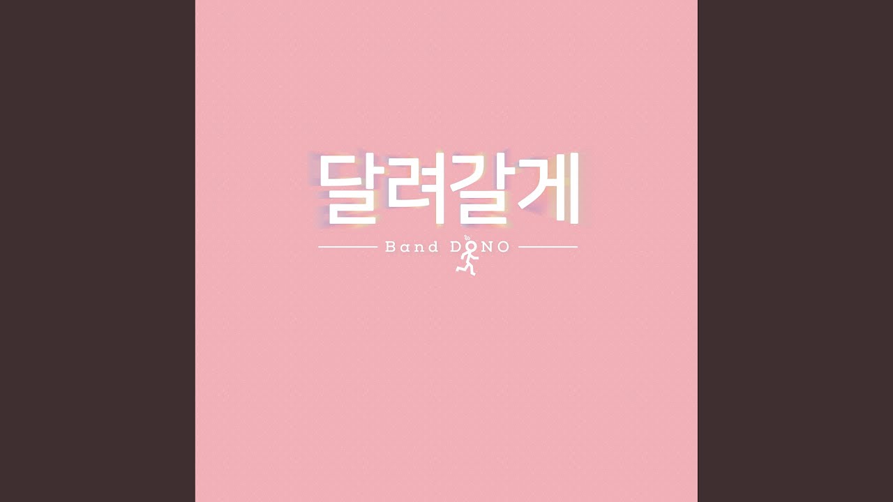 달려갈게 Instrumental